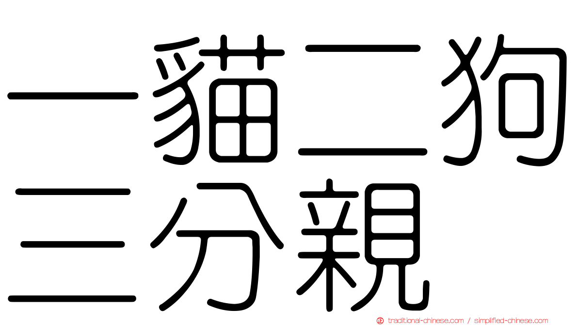 一貓二狗三分親