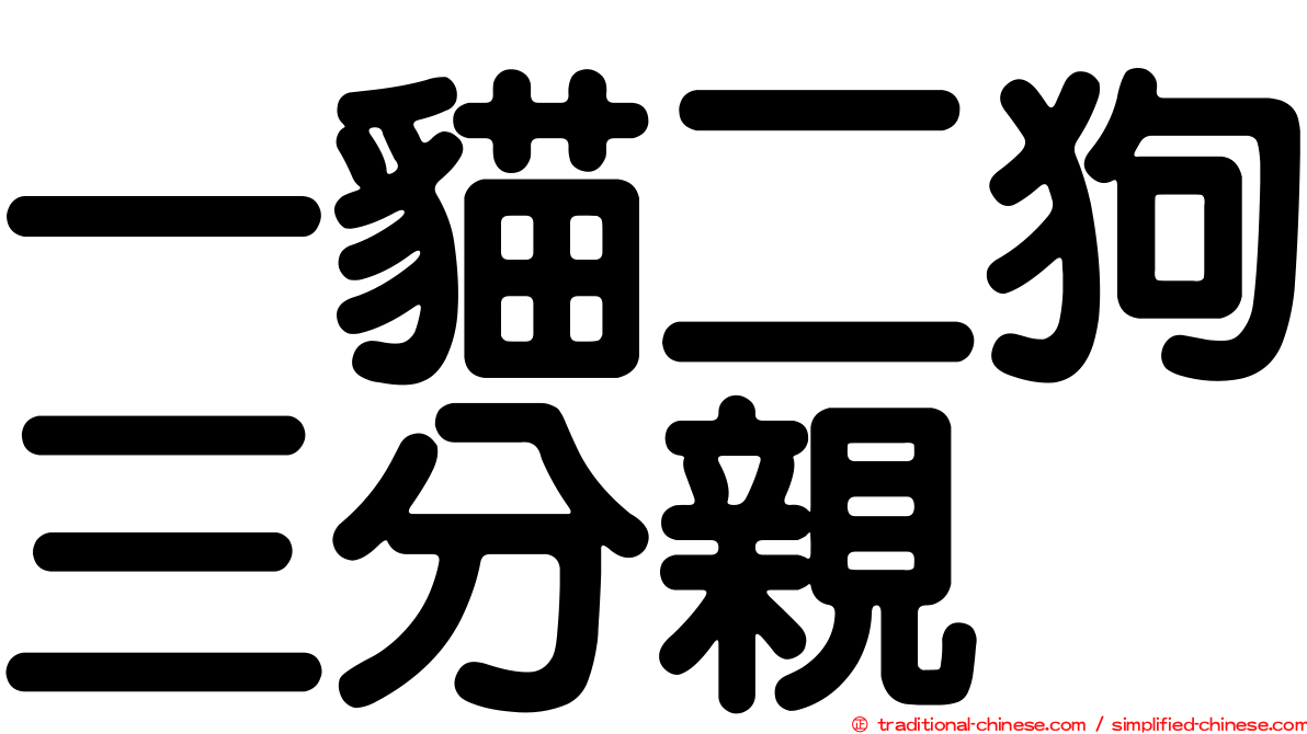 一貓二狗三分親