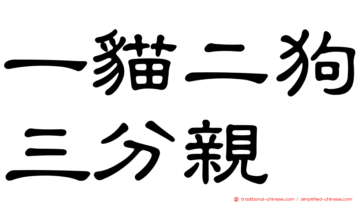 一貓二狗三分親