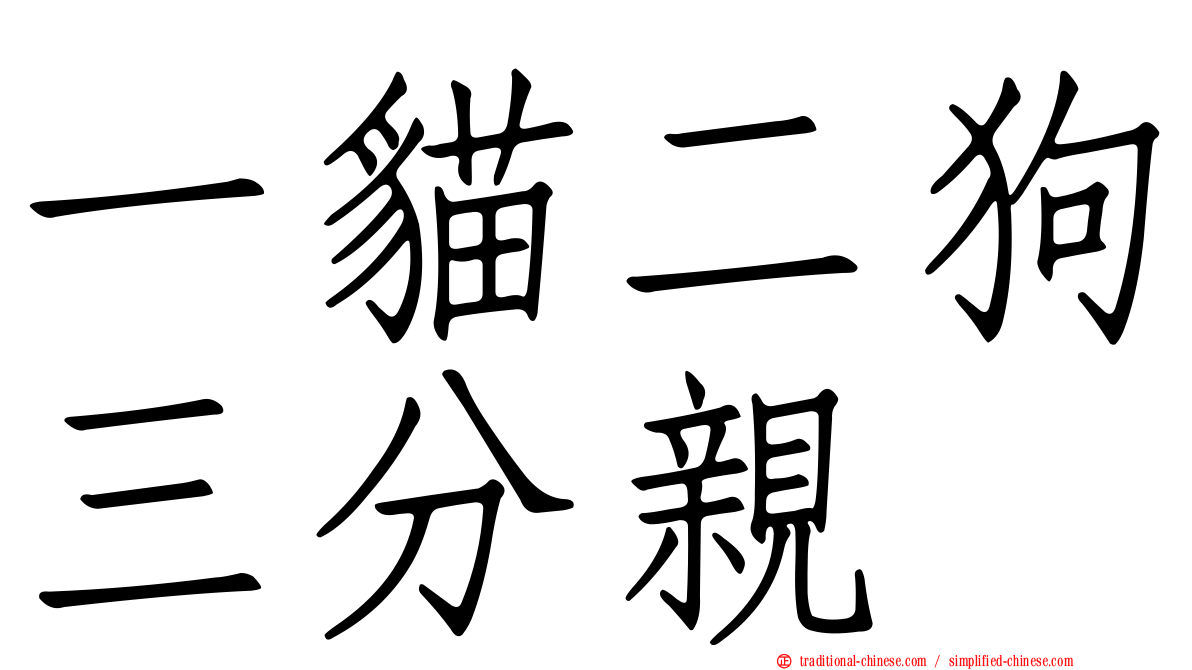一貓二狗三分親