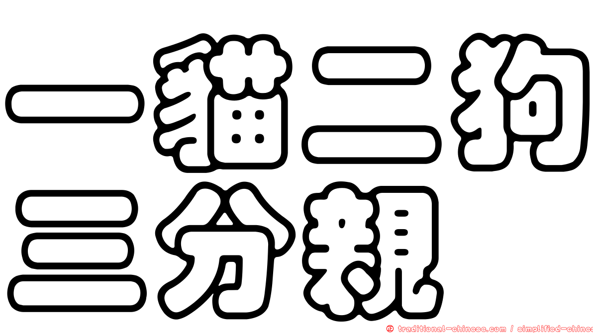 一貓二狗三分親