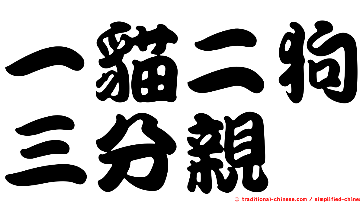 一貓二狗三分親