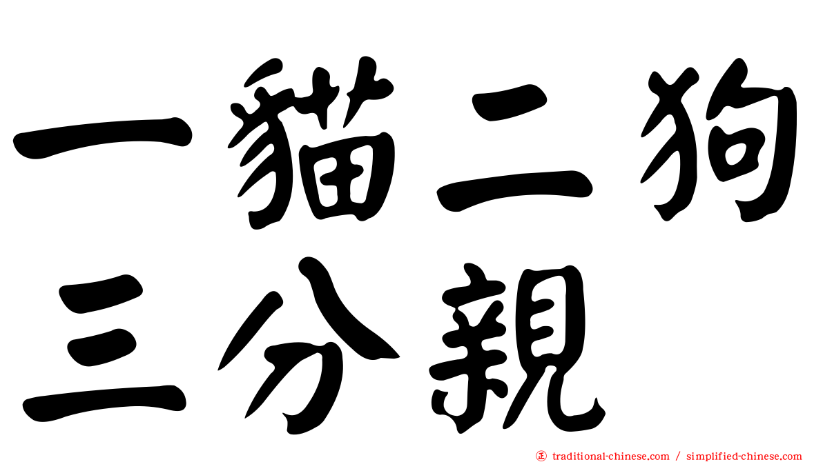 一貓二狗三分親