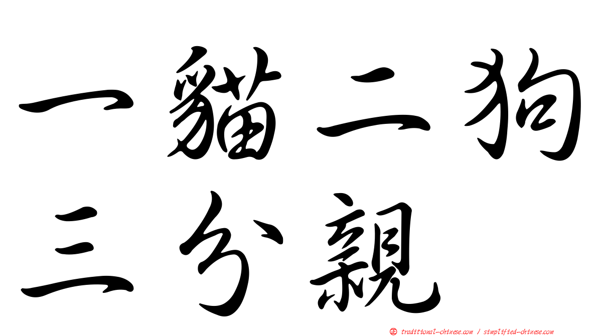 一貓二狗三分親