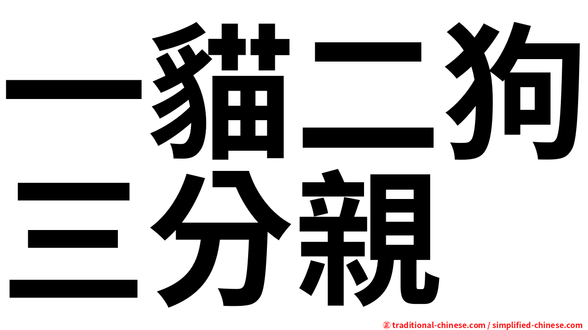 一貓二狗三分親