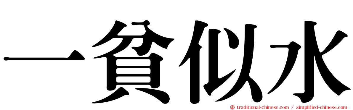 一貧似水