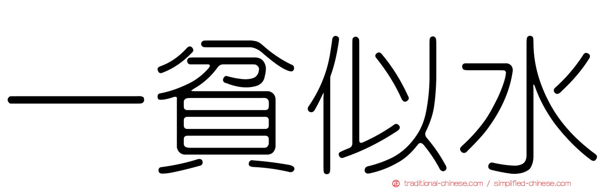 一貧似水