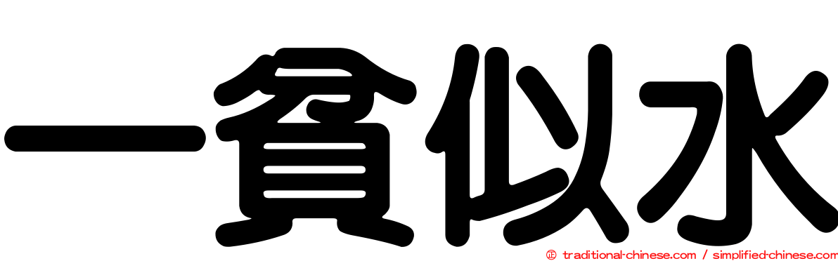 一貧似水