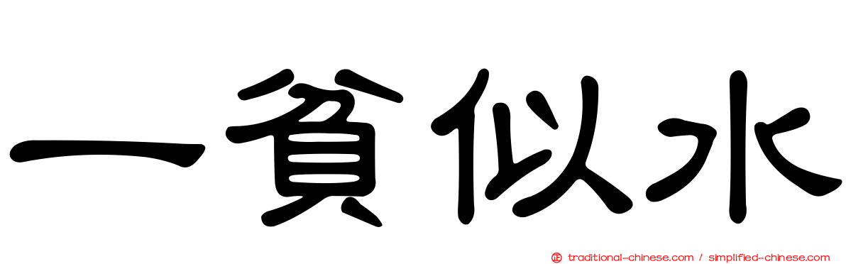 一貧似水