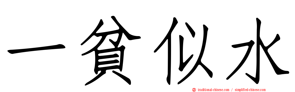 一貧似水