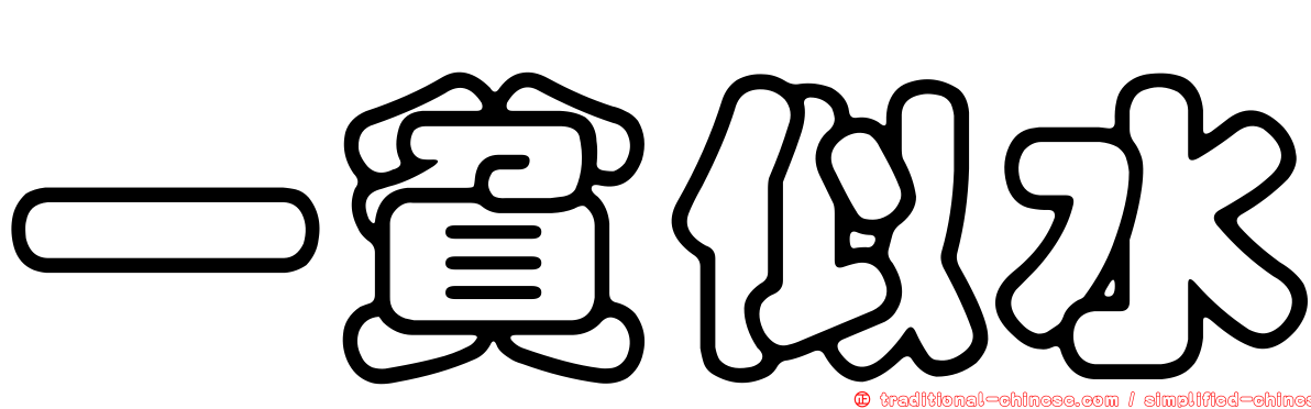 一貧似水