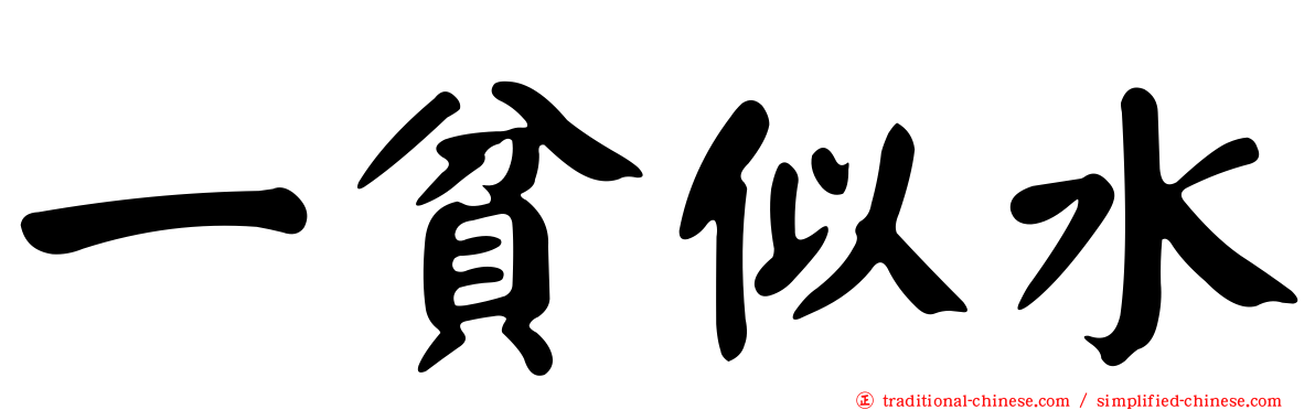 一貧似水