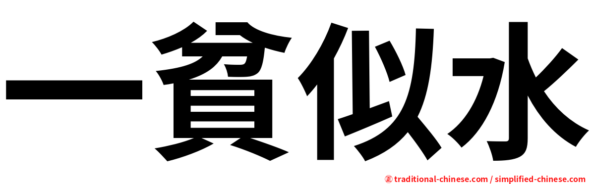 一貧似水
