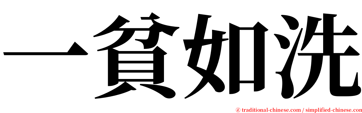 一貧如洗 serif font