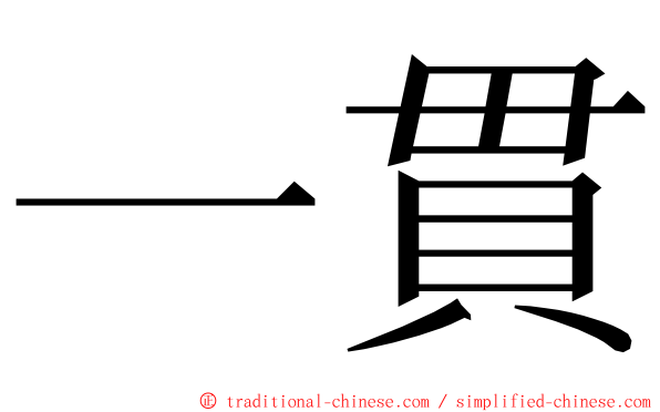 一貫 ming font
