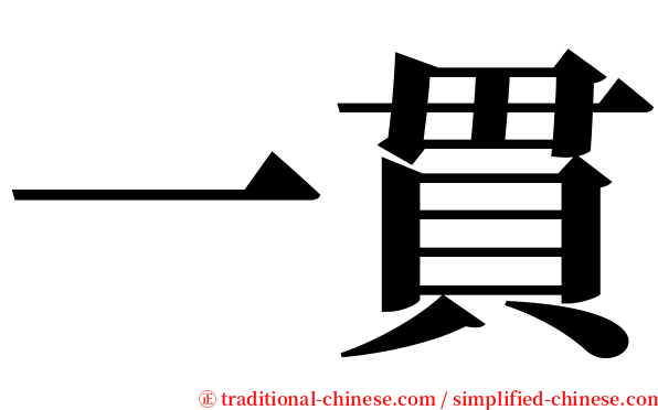 一貫 serif font