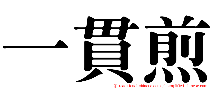 一貫煎