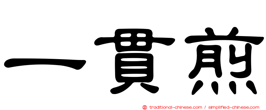 一貫煎