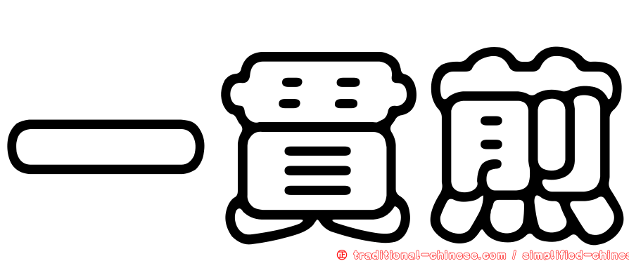 一貫煎