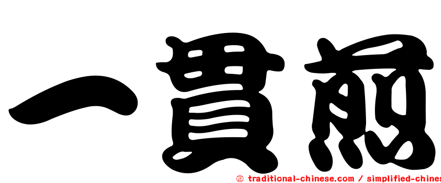 一貫煎
