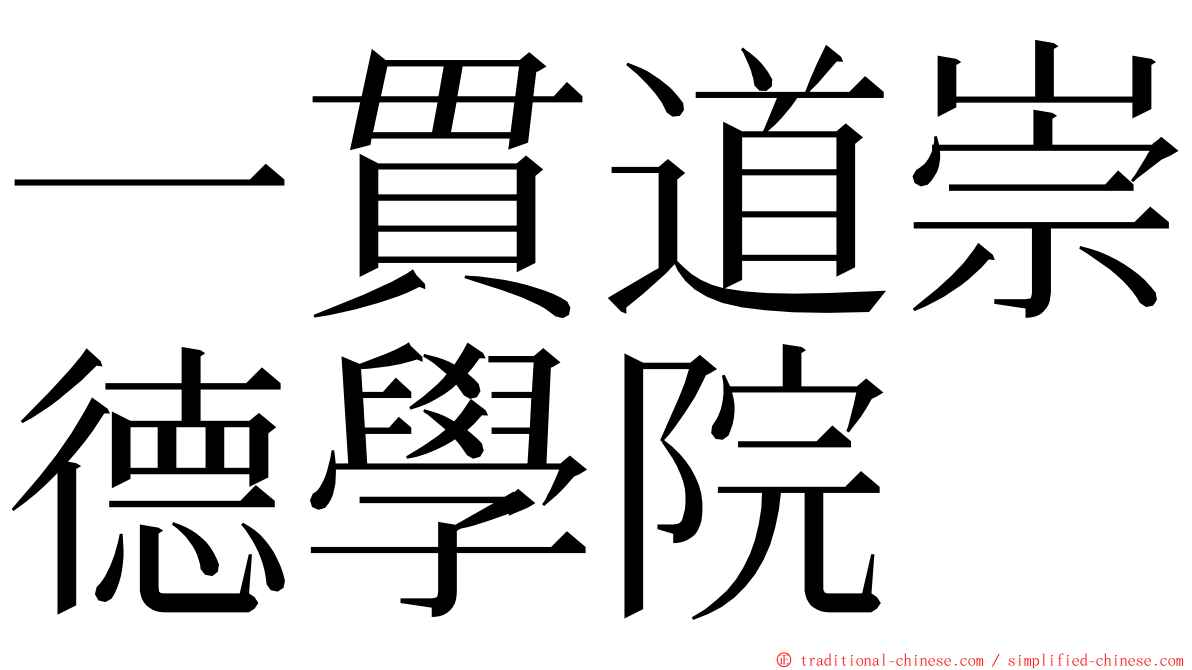 一貫道崇德學院 ming font