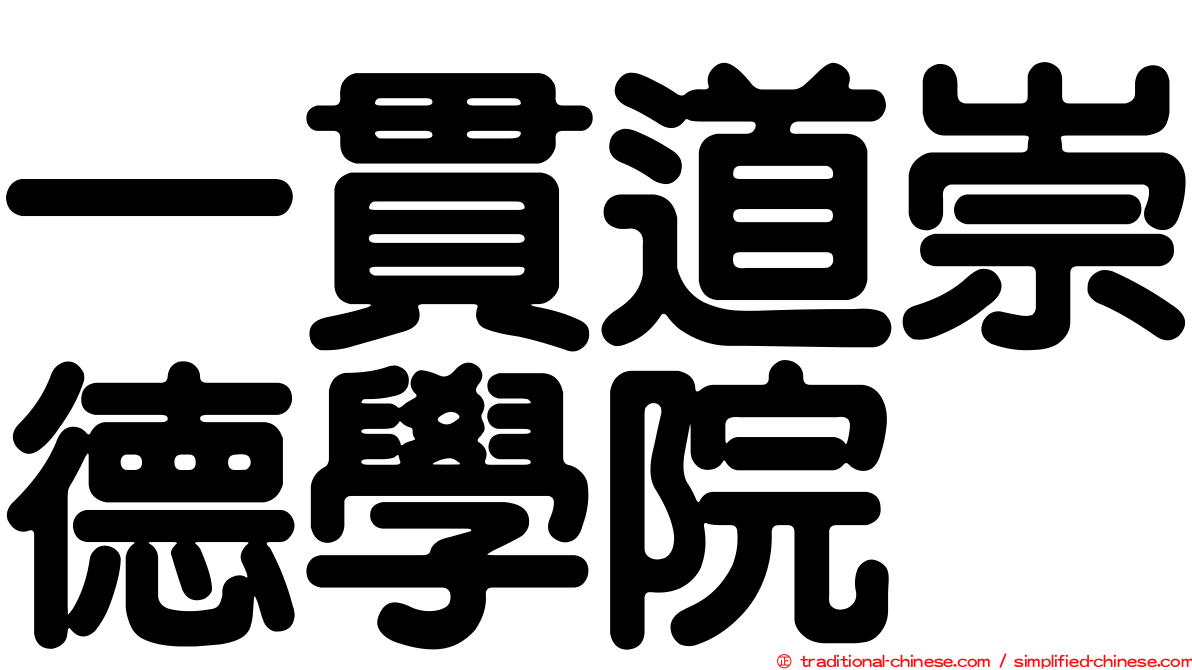 一貫道崇德學院