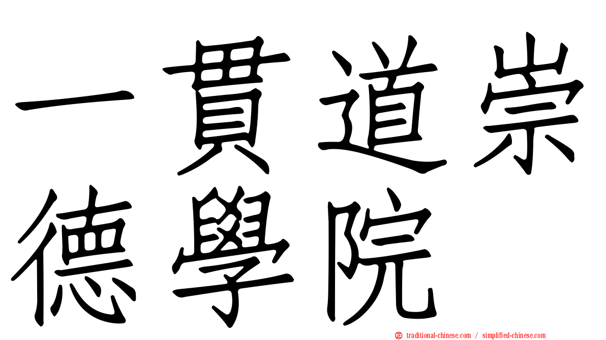 一貫道崇德學院