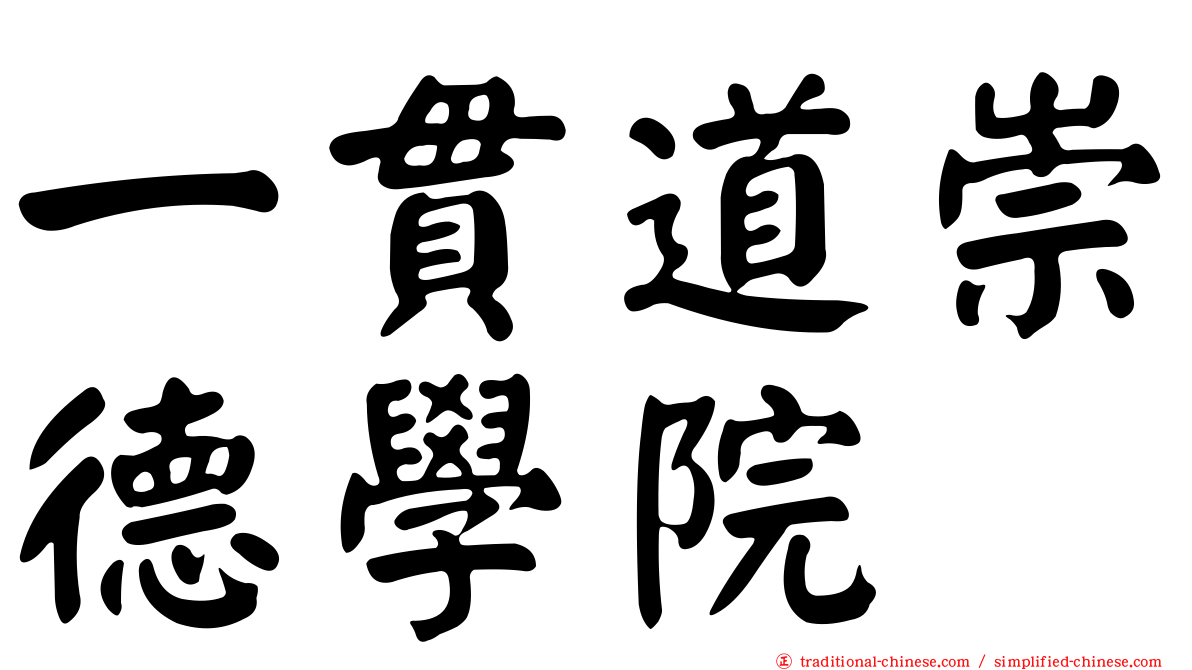 一貫道崇德學院