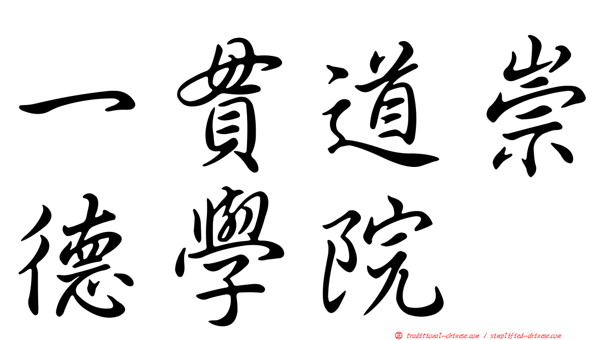 一貫道崇德學院