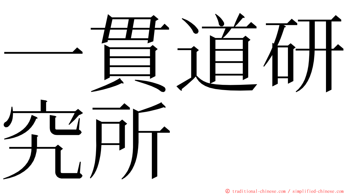 一貫道研究所 ming font