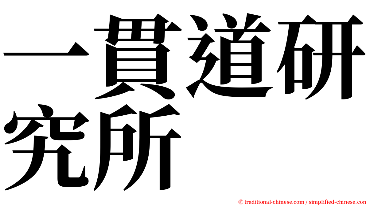 一貫道研究所 serif font