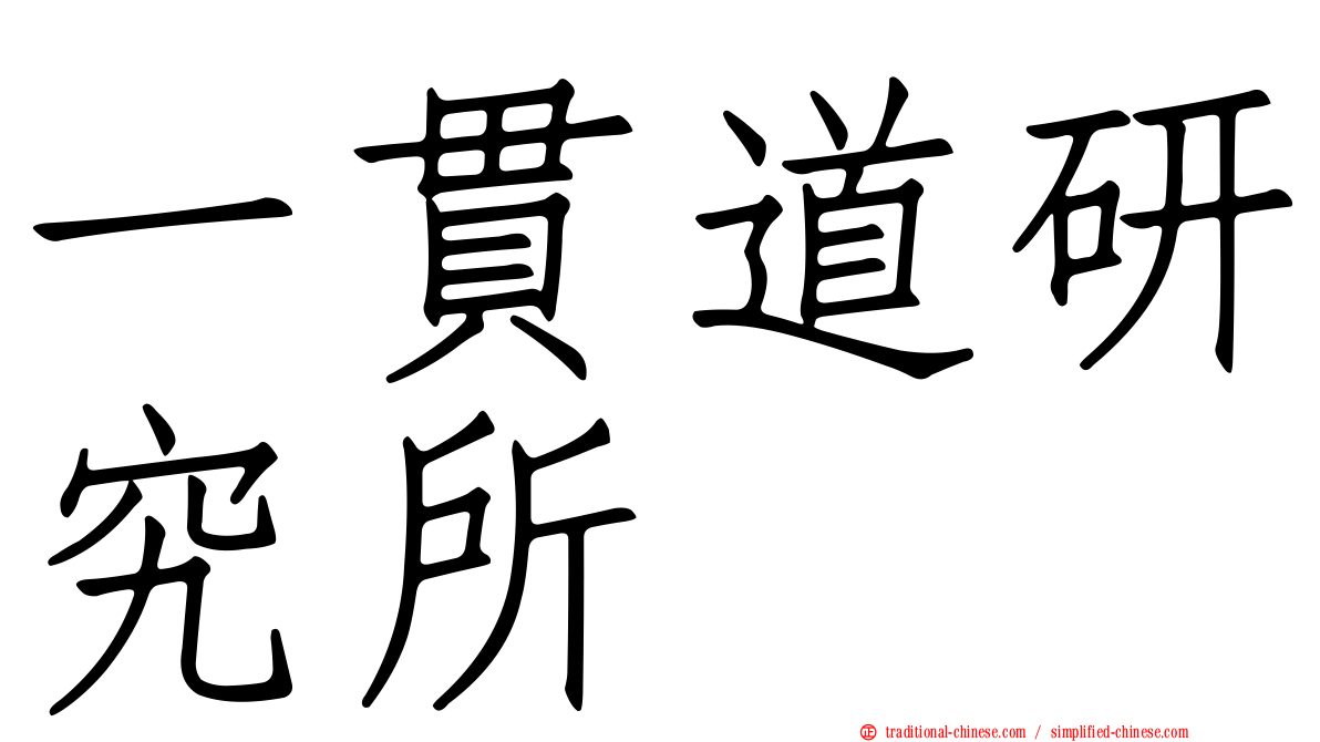一貫道研究所