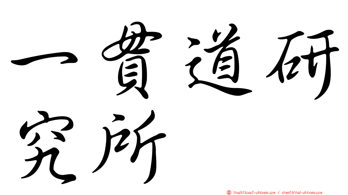 一貫道研究所