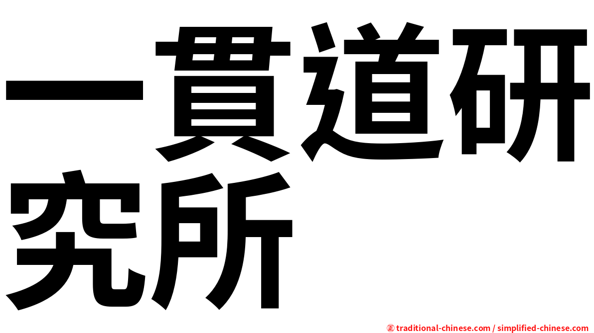 一貫道研究所