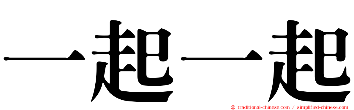 一起一起