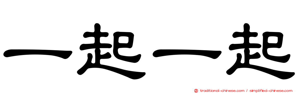 一起一起