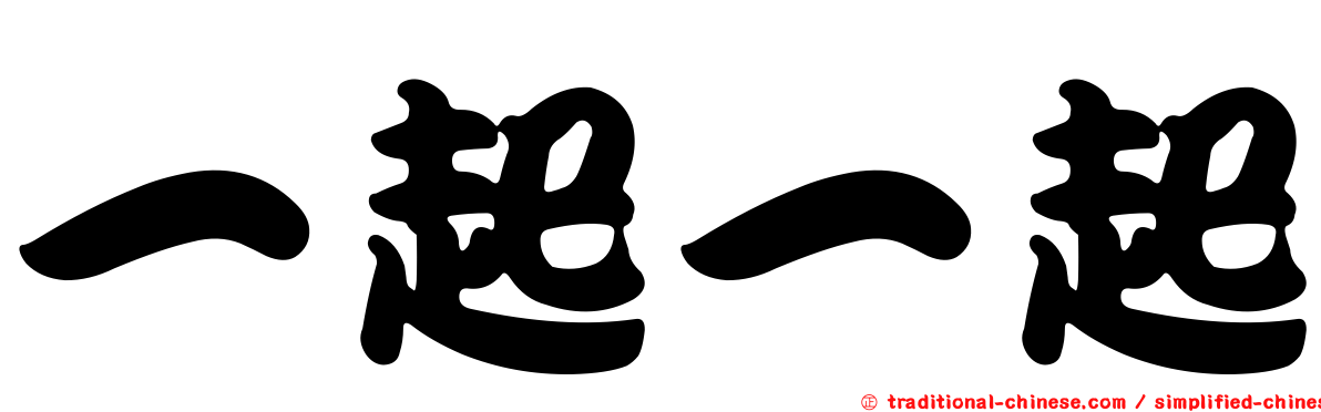 一起一起