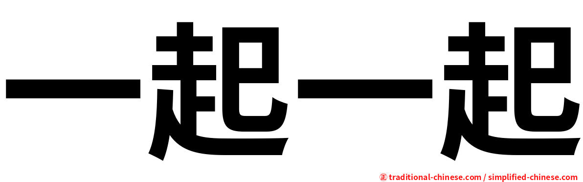 一起一起