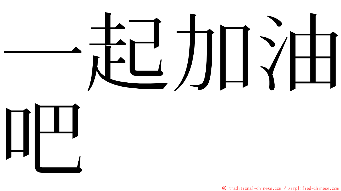 一起加油吧 ming font