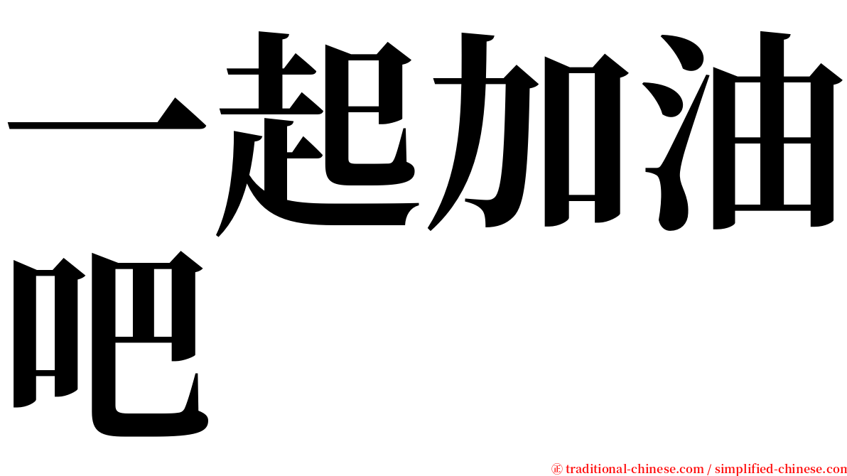 一起加油吧 serif font