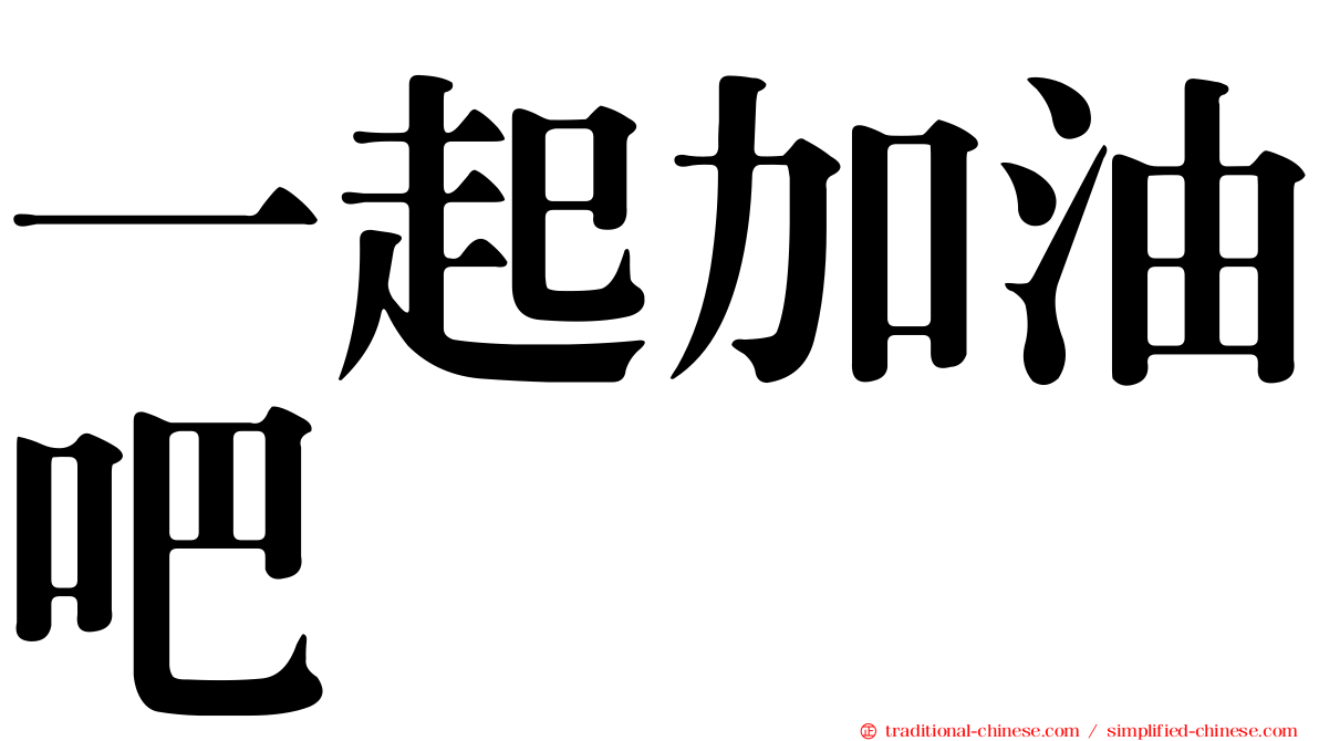 一起加油吧