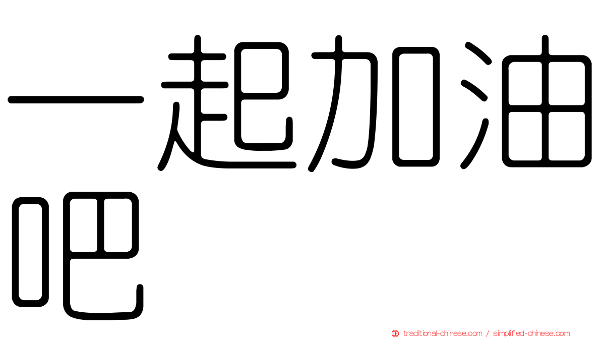 一起加油吧