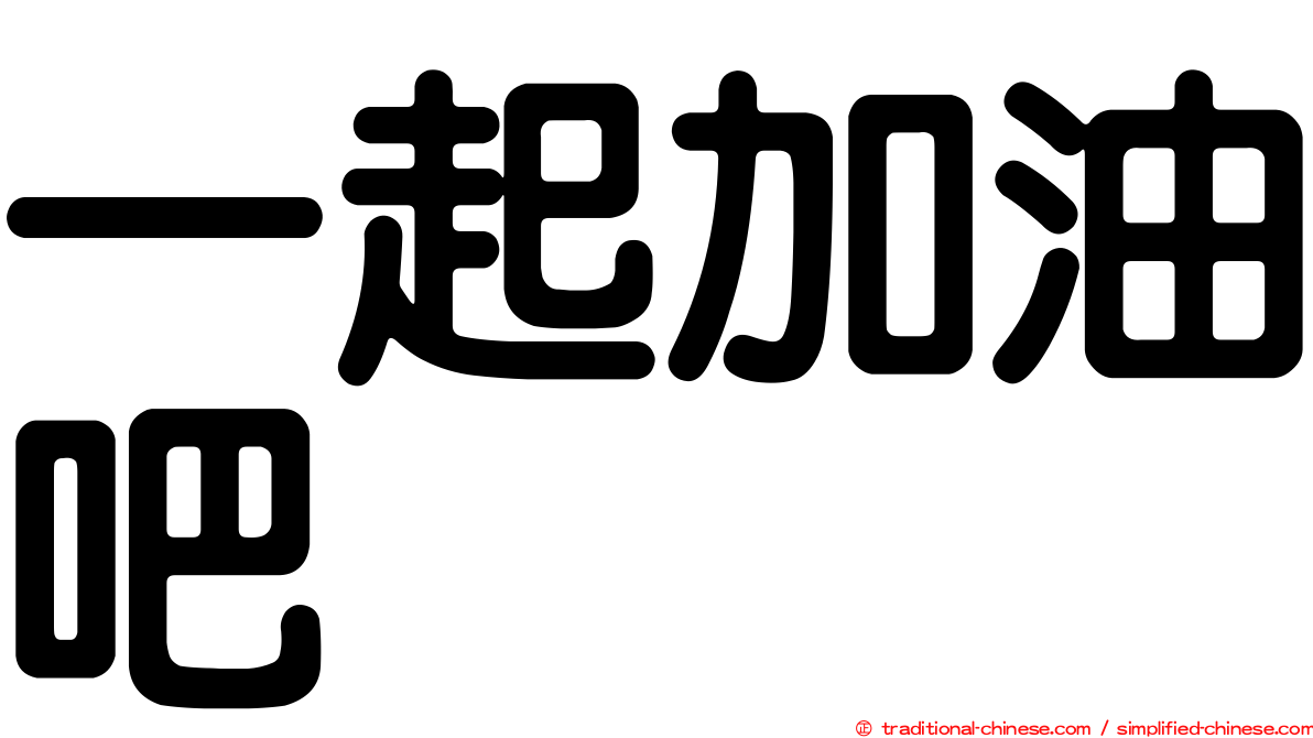 一起加油吧