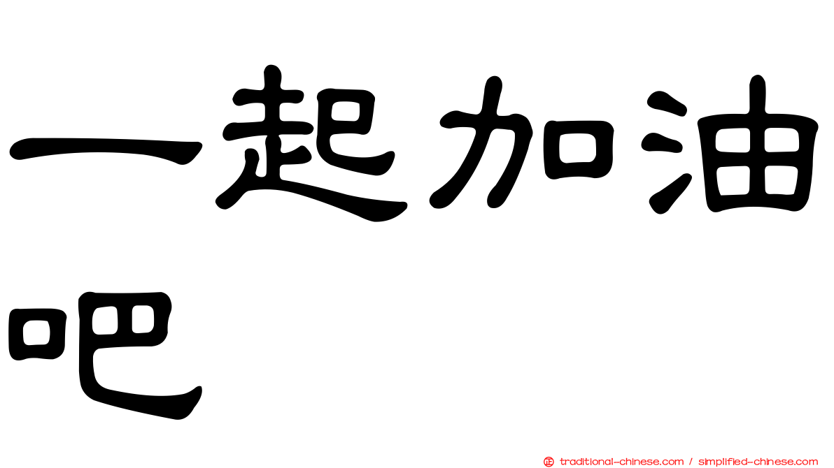 一起加油吧