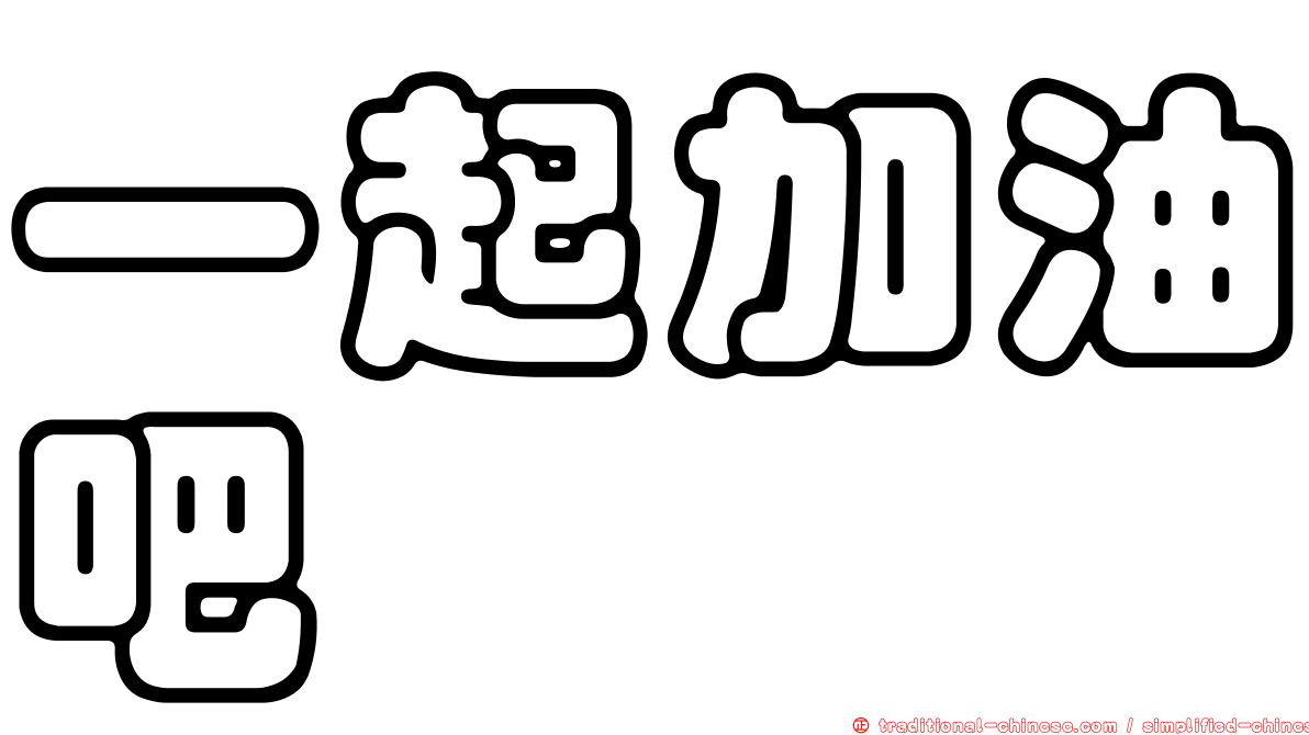 一起加油吧