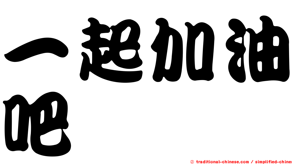一起加油吧