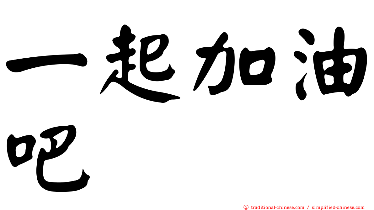 一起加油吧