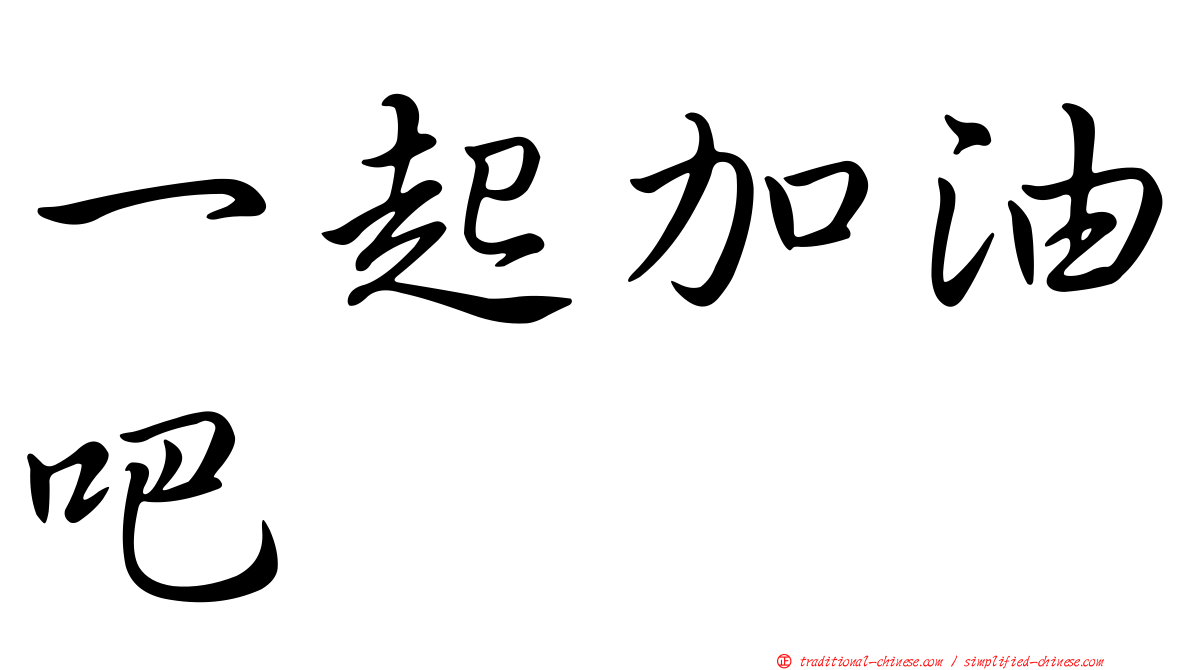 一起加油吧