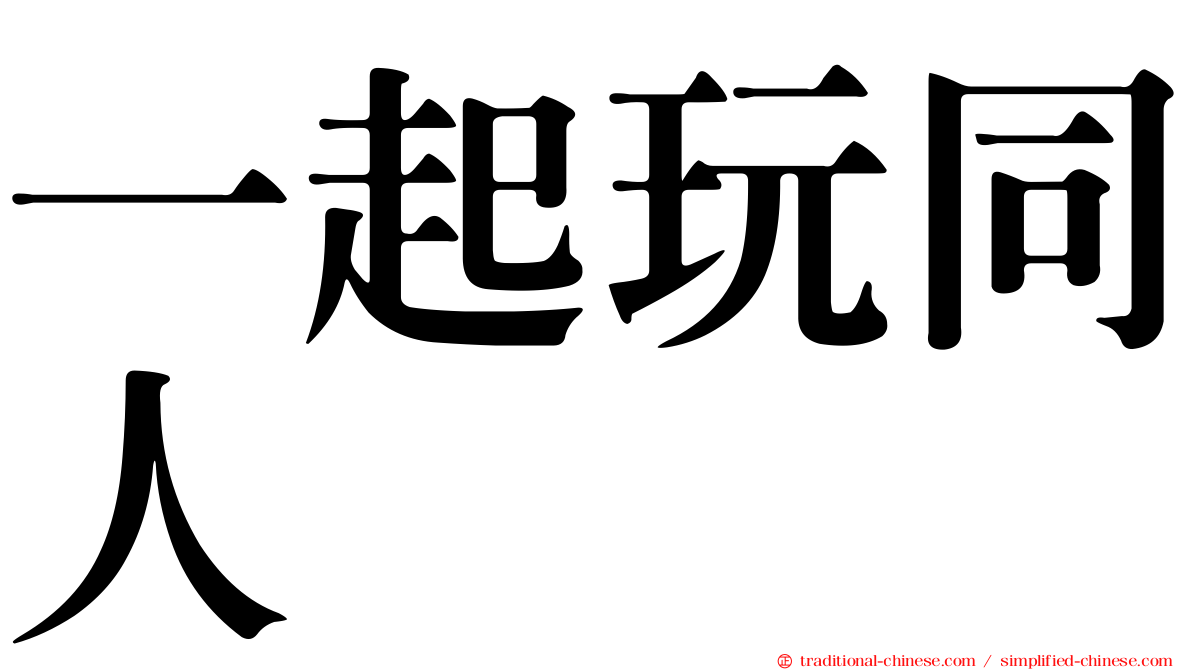 一起玩同人