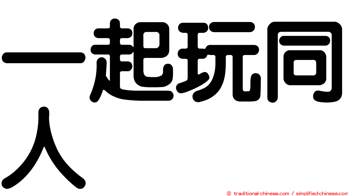 一起玩同人